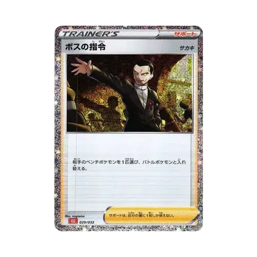 ボスの指令[サカキ]