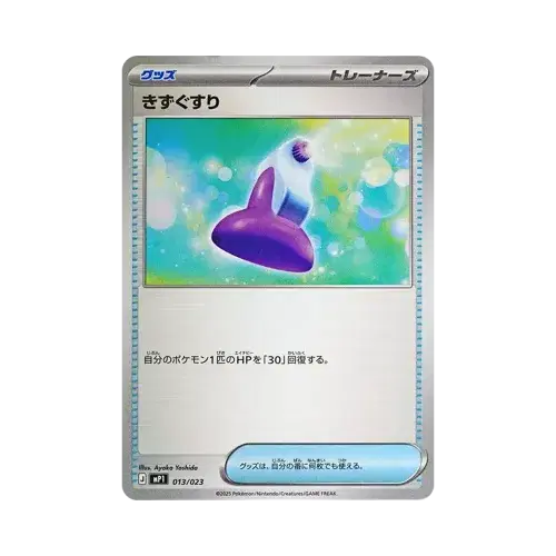きずぐすり
