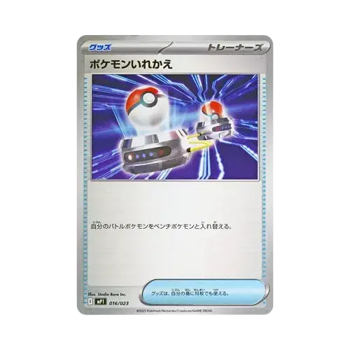 ポケモンいれかえ