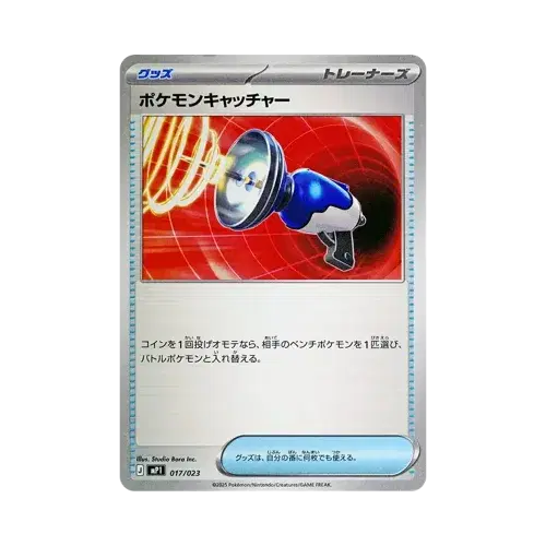 ポケモンキャッチャー