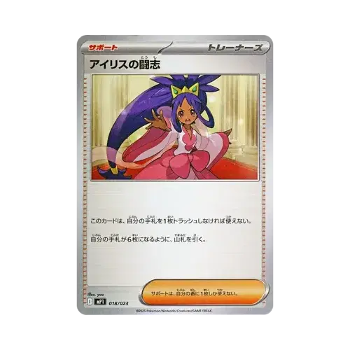 アイリスの闘志