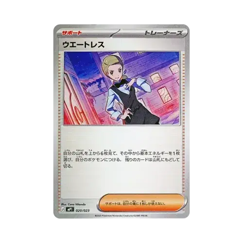 ウエートレス