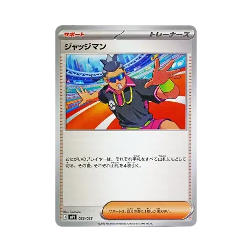 ジャッジマン