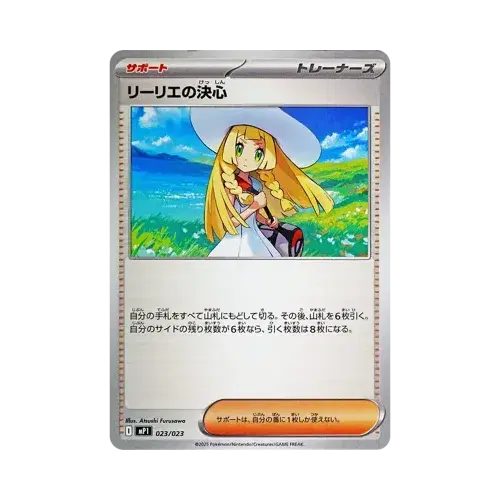 リーリエの決心