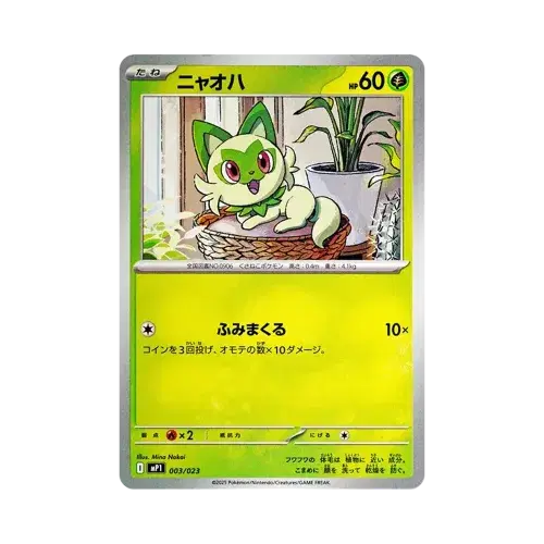 ニャオハ
