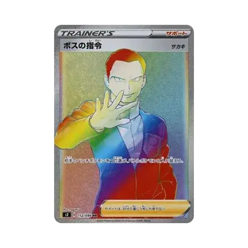 ボスの指令[サカキ]