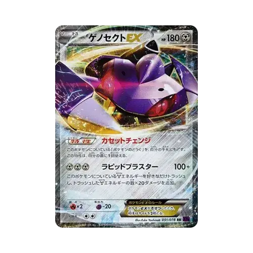 ゲノセクトEX