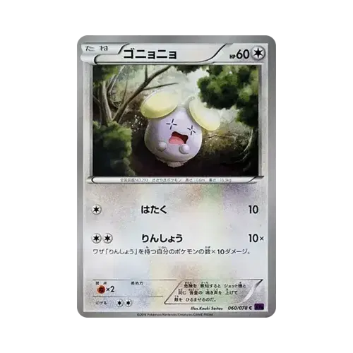 ゴニョニョ