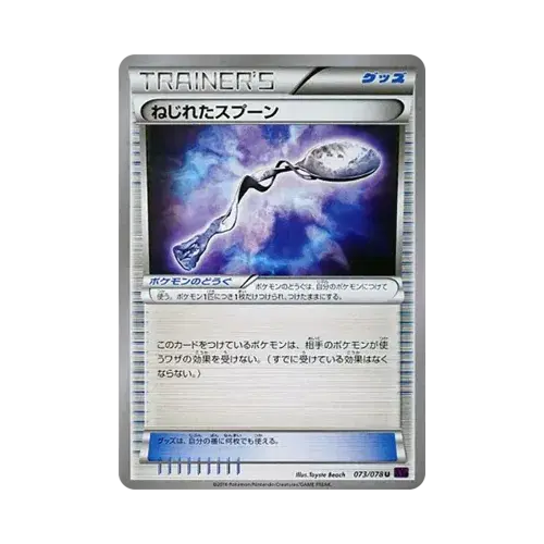 ねじれたスプーン