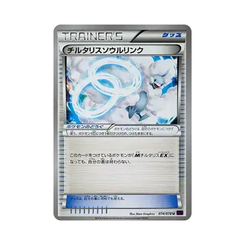 チルタリスソウルリンク