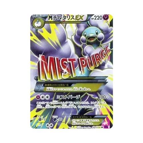 MチルタリスEX