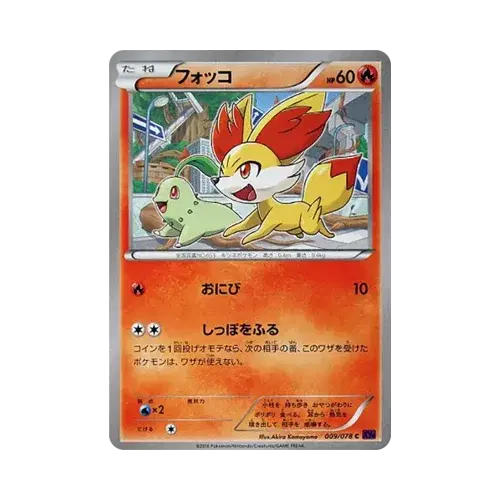 フォッコ