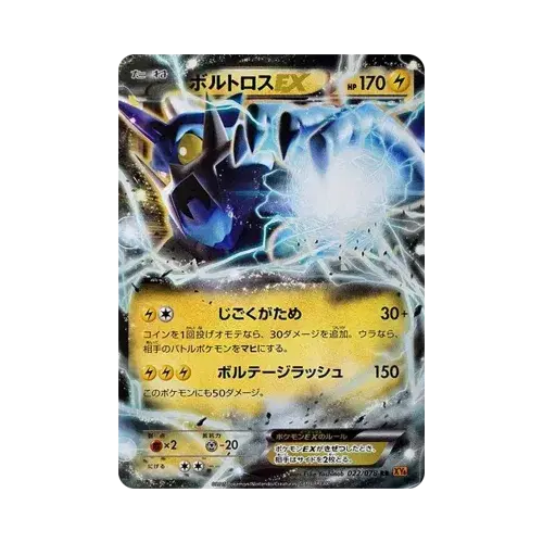 ボルトロスEX