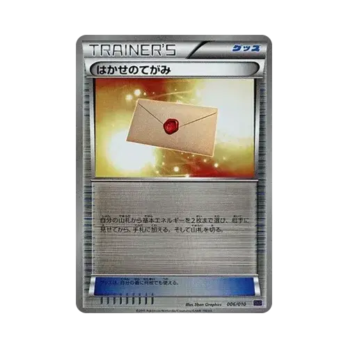 はかせのてがみ