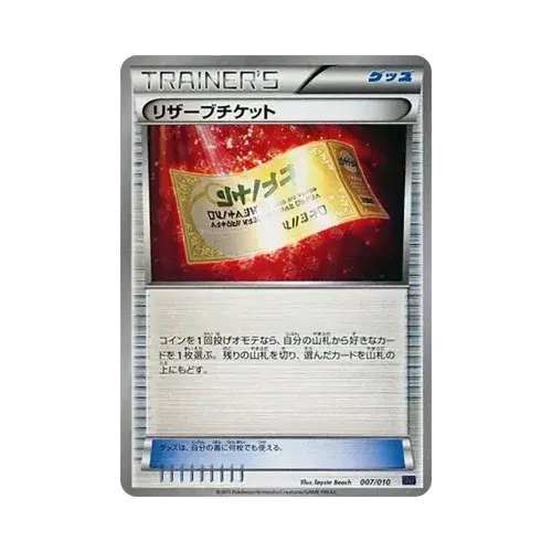 リザーブチケット
