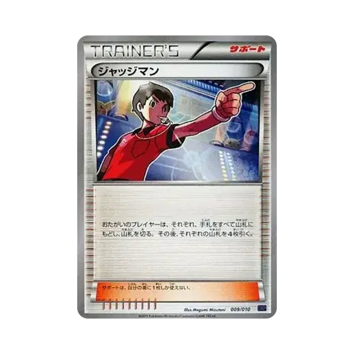 ジャッジマン