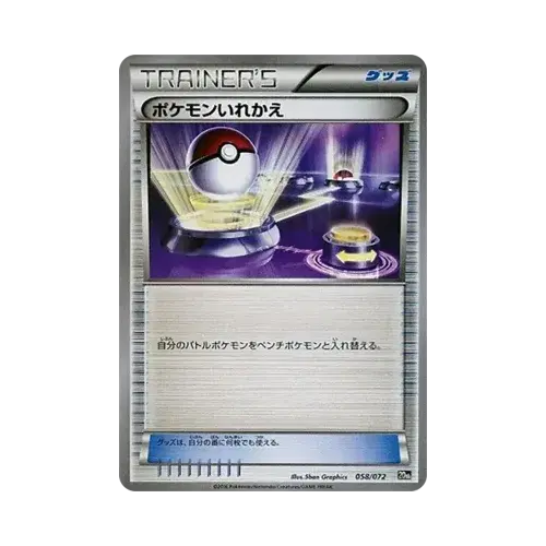 ポケモンいれかえ