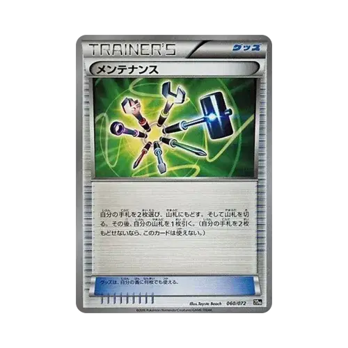 メンテナンス