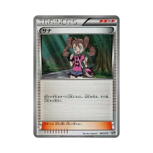 サナ