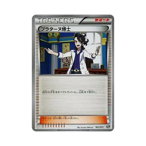 プラターヌ博士