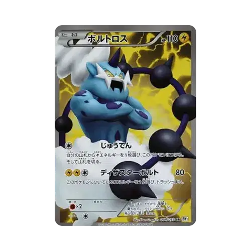 ボルトロス