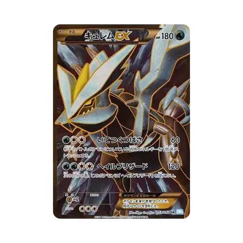 キュレムEX