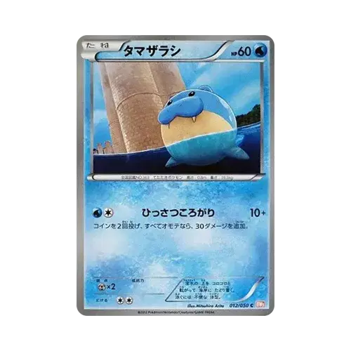 タマザラシ