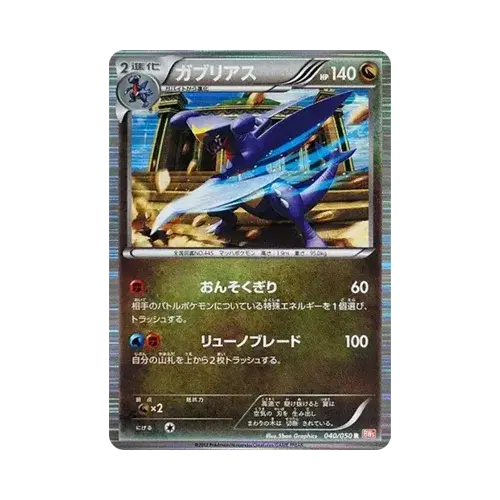 ガブリアス