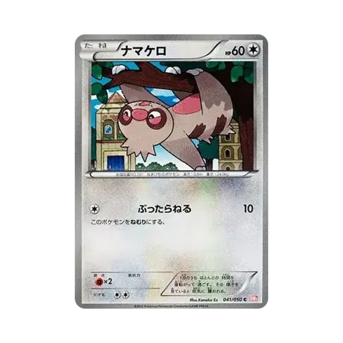 ナマケロ