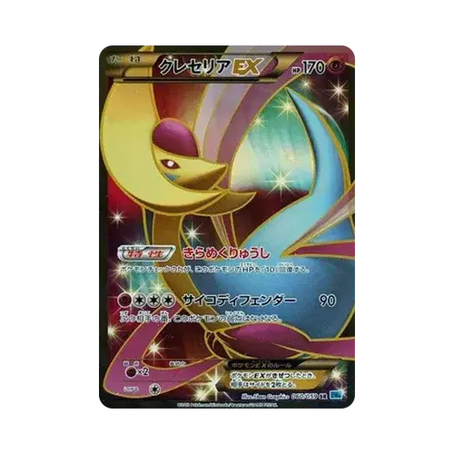 クレセリアEX