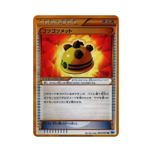 ゴツゴツメット