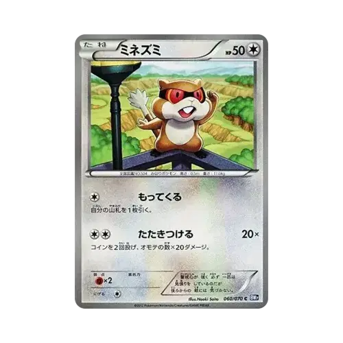 ミネズミ