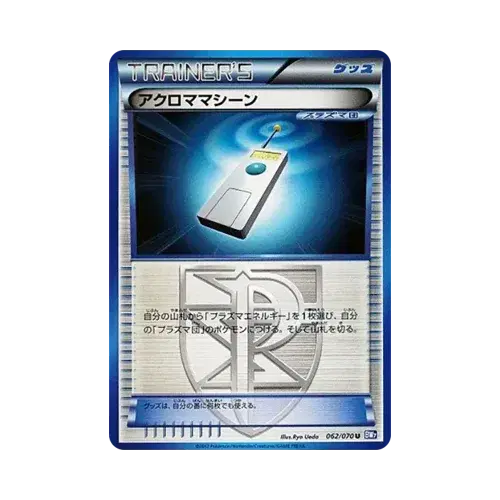 アクロママシーン