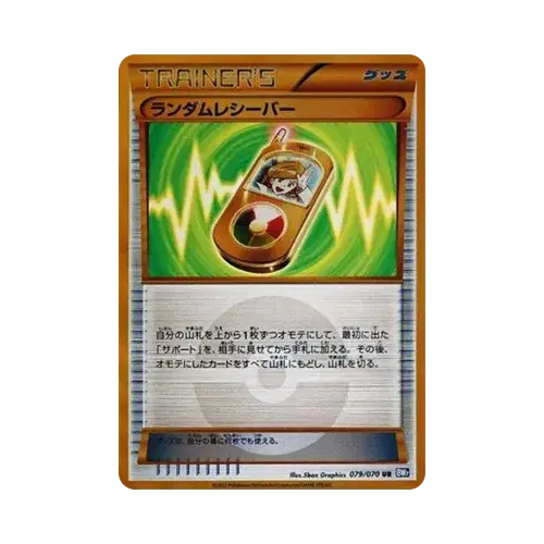 ランダムレシーバー