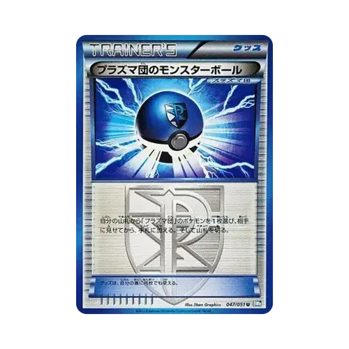 プラズマ団のモンスターボール
