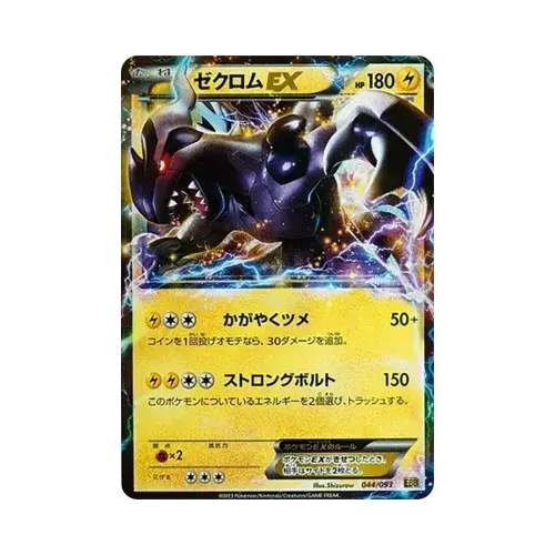 ゼクロムEX