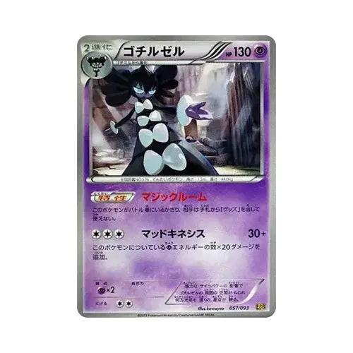 ゴチルゼル