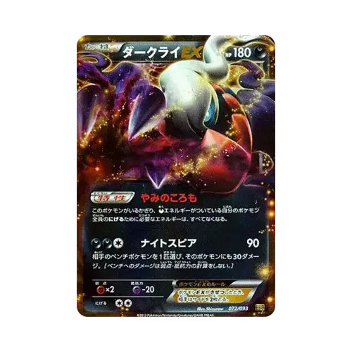 ダークライEX