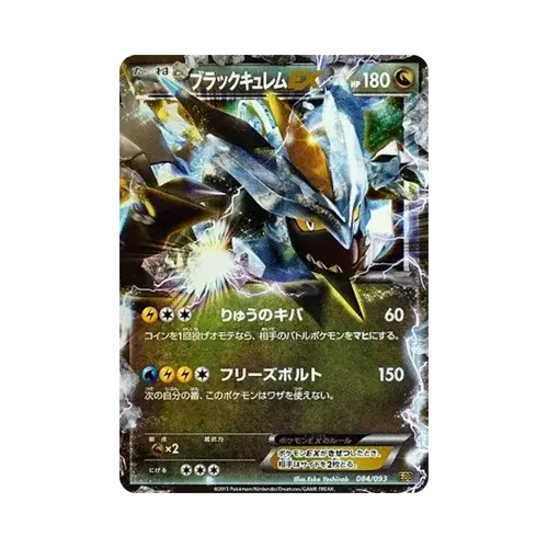 ブラックキュレムEX