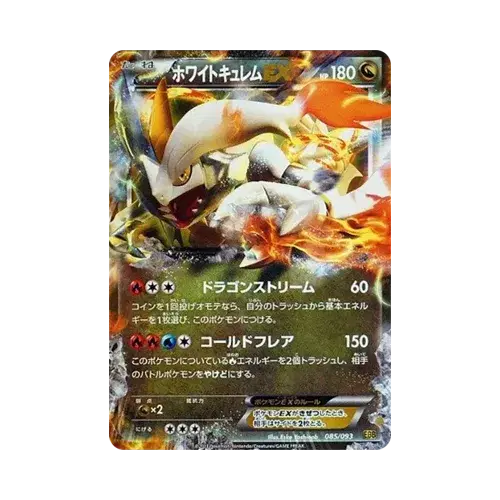 ホワイトキュレムEX