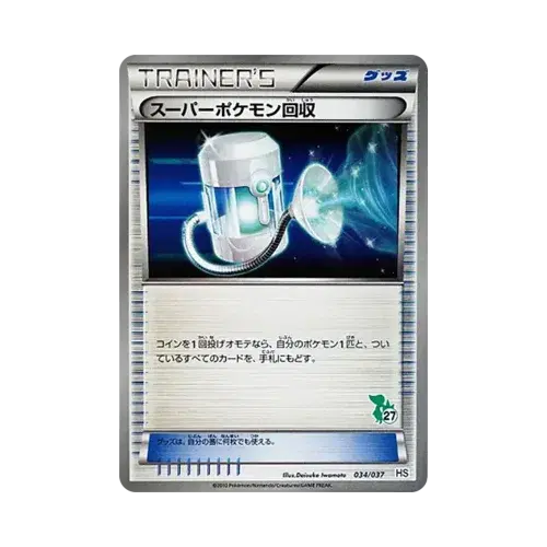 スーパーポケモン回収