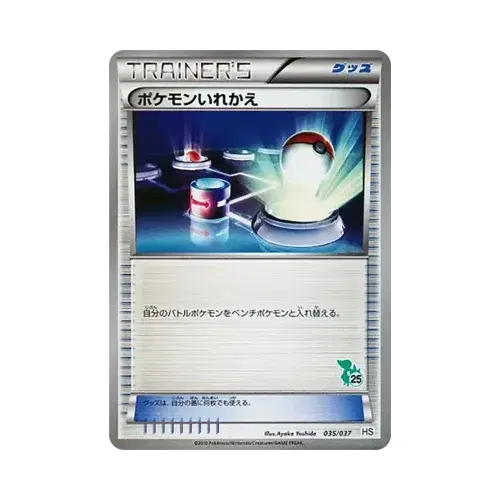 ポケモンいれかえ