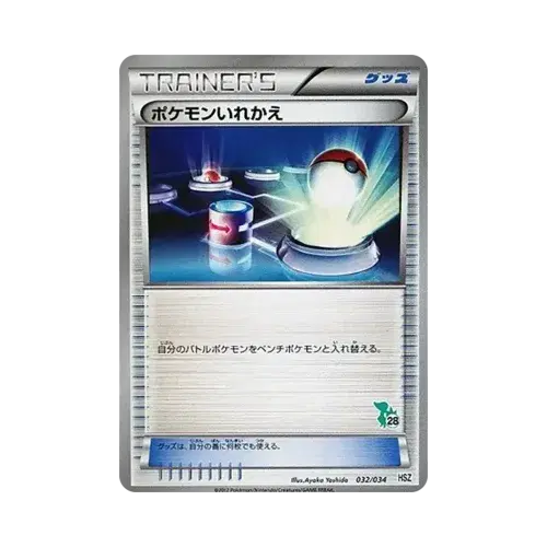 ポケモンいれかえ