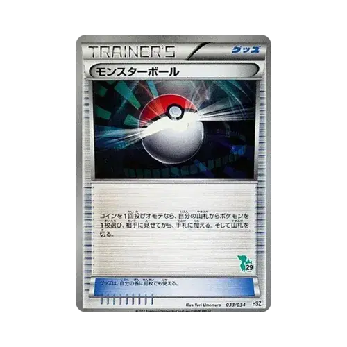 モンスターボール