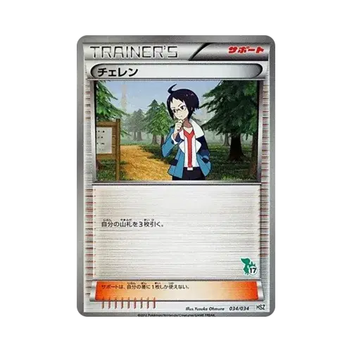 チェレン