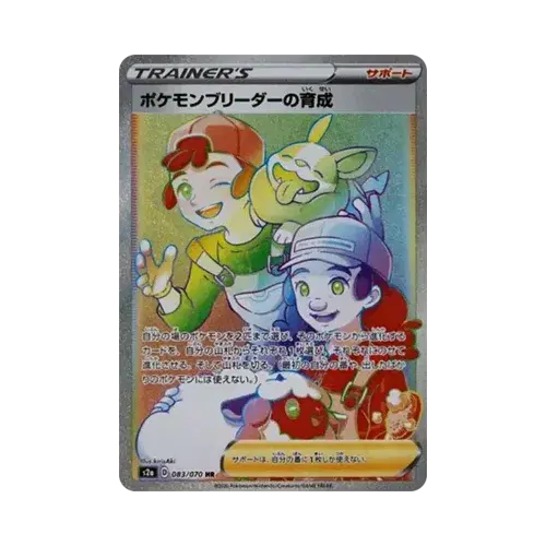 ポケモンブリーダーの育成