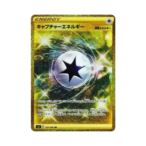 キャプチャーエネルギー