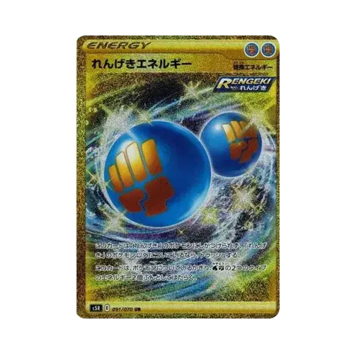 れんげきエネルギー