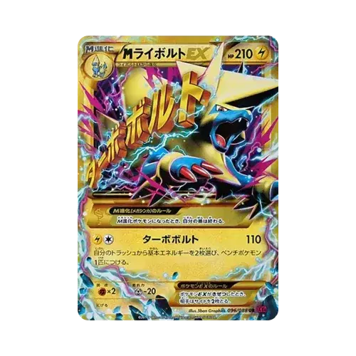 MライボルトEX