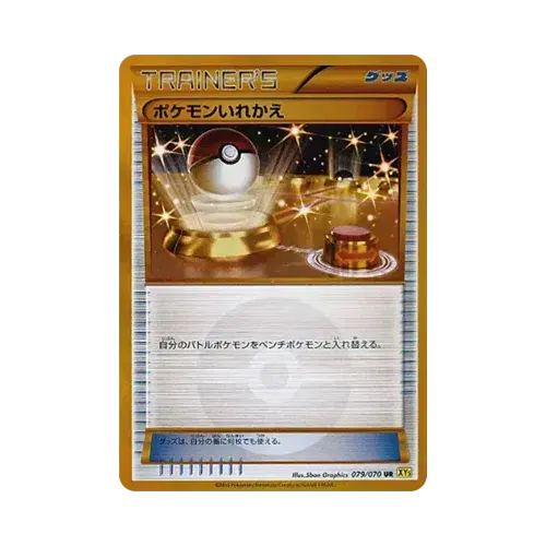 ポケモンいれかえ